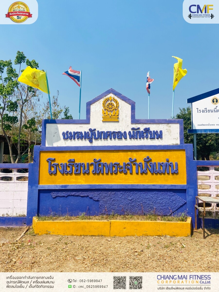 Read more about the article โรงเรียนวัดพระเจ้านั่งแท่น