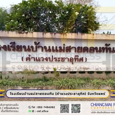 Read more about the article โรงเรียนบ้านแม่สายดอนทัน