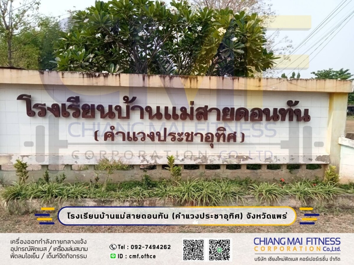 Read more about the article โรงเรียนบ้านแม่สายดอนทัน