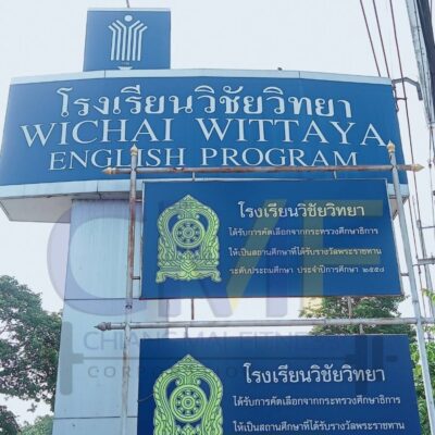 Read more about the article โรงเรียนวิชัยวิทยา