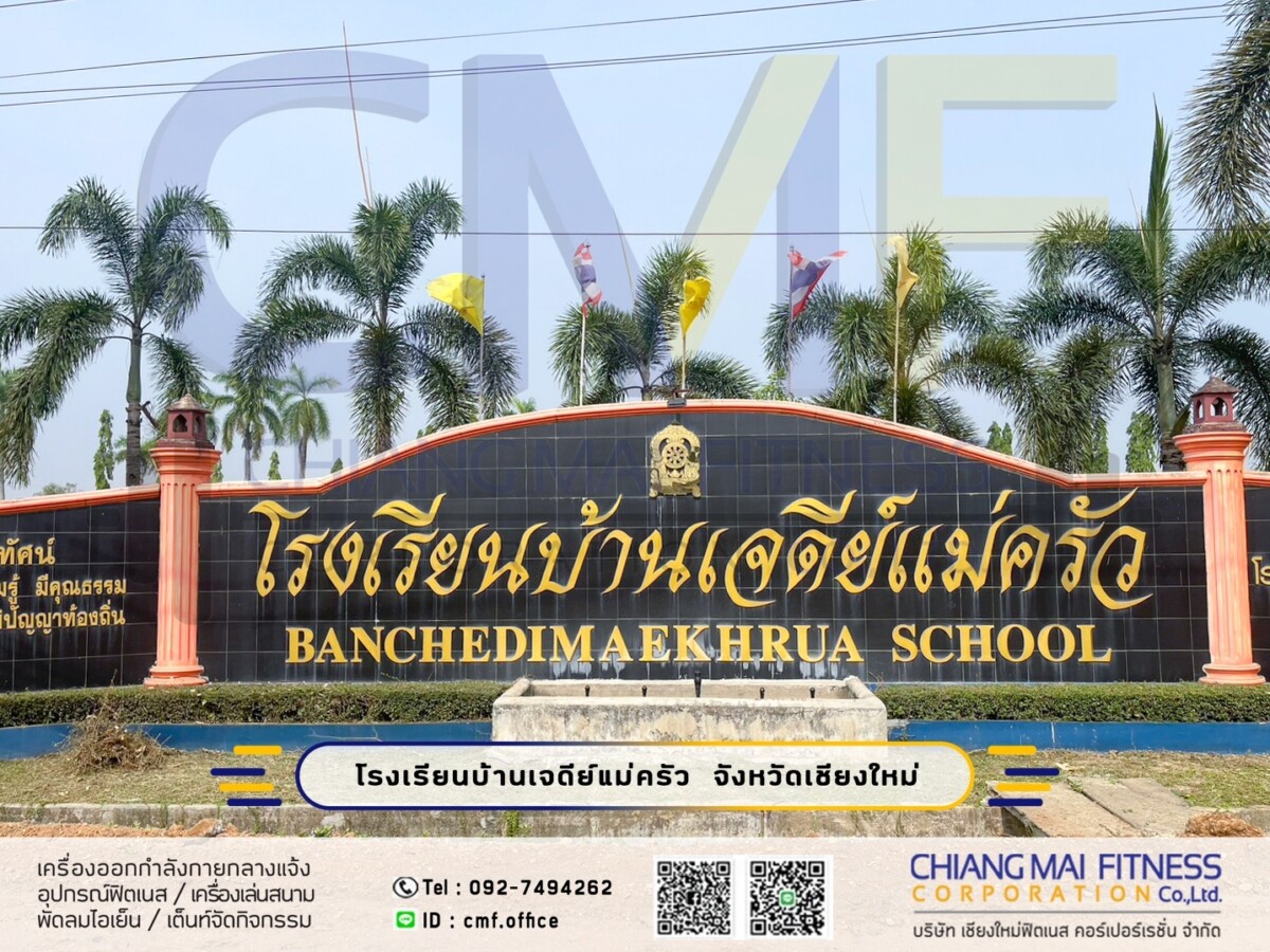 Read more about the article โรงเรียนบ้านเจดีย์แม่ครัว