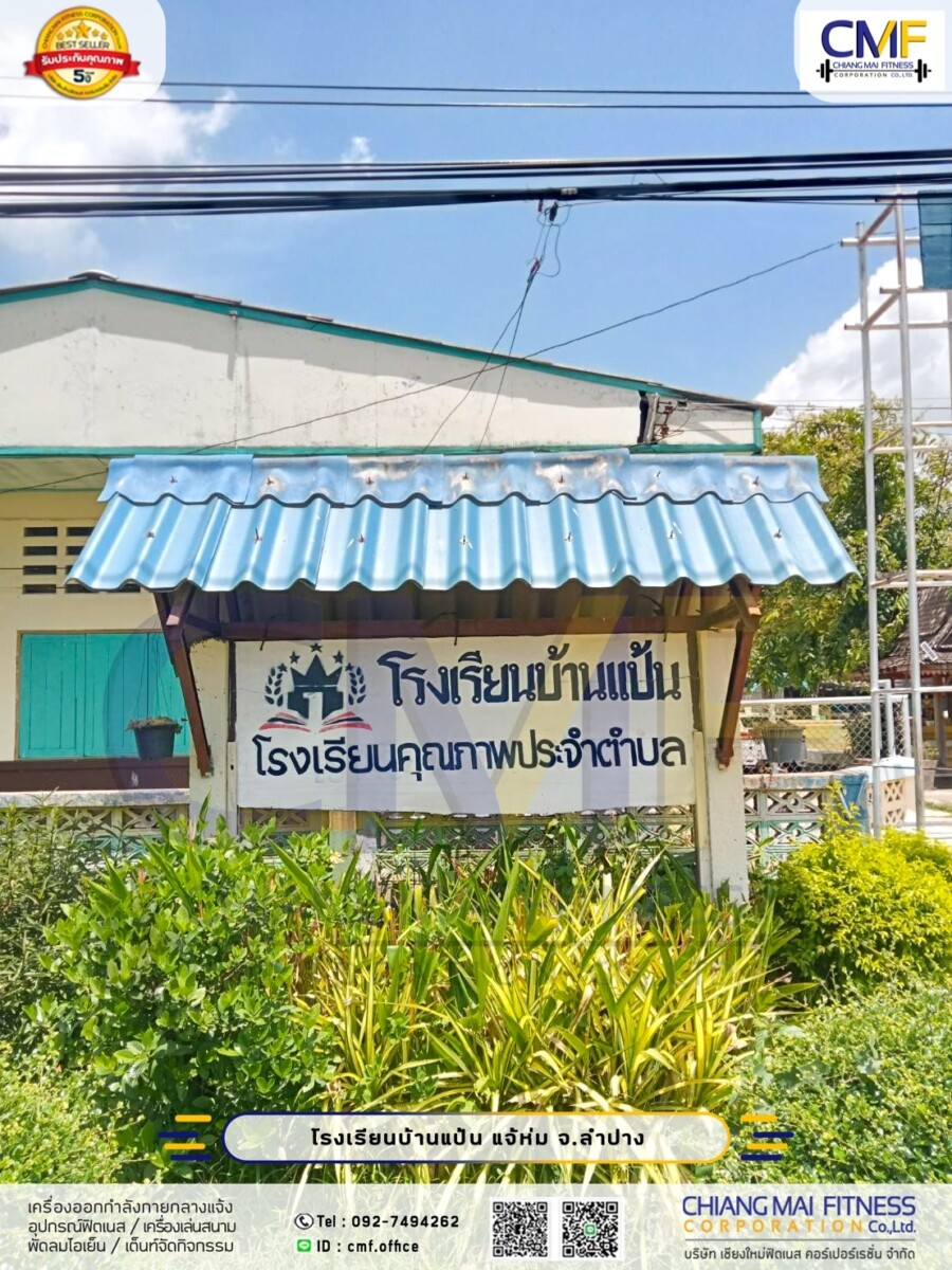 You are currently viewing โรงเรียนบ้านแป้น