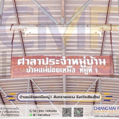 Read more about the article บ้านแม่ย้อยเหนือ เทศบาลตำบลสันทรายหลวง