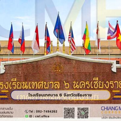 Read more about the article โรงเรียนเทศบาล6 นครเชียงราย