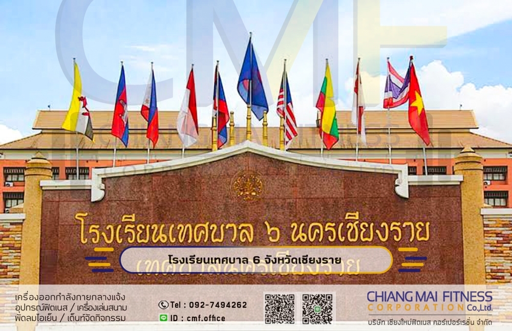 Read more about the article โรงเรียนเทศบาล6 นครเชียงราย