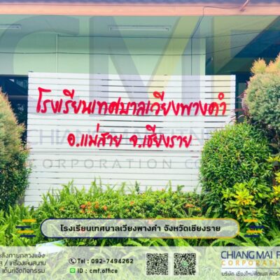 Read more about the article โรงเรียนเทศบาลเวียงพางคำ