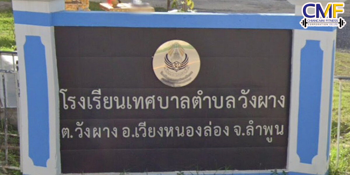 You are currently viewing โรงเรียนเทศบาลตำบลวังผาง