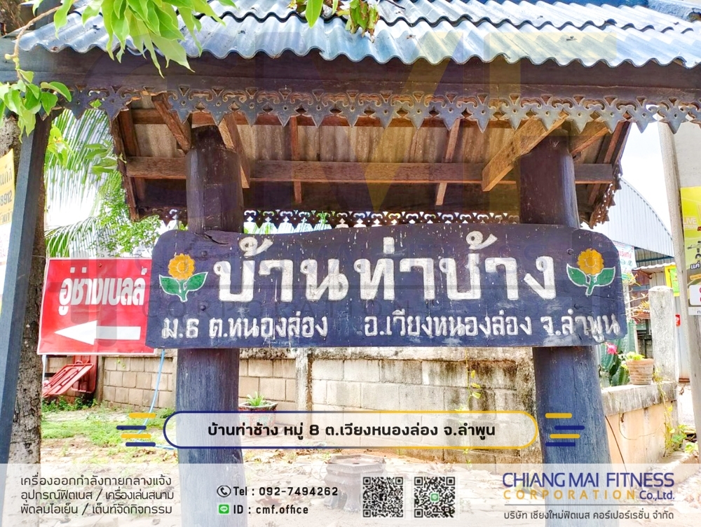 Read more about the article บ้านท่าช้าง หมู่8 เทศบาลตำบลหนองล่อง