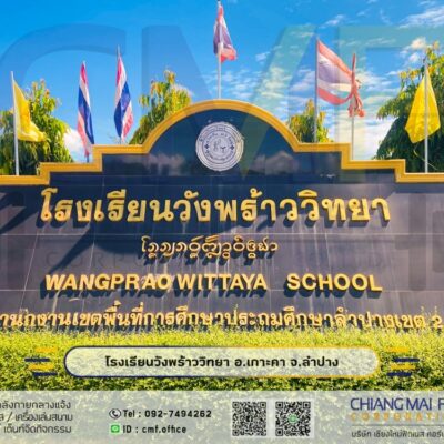 Read more about the article โรงเรียนวังพร้าววิทยา