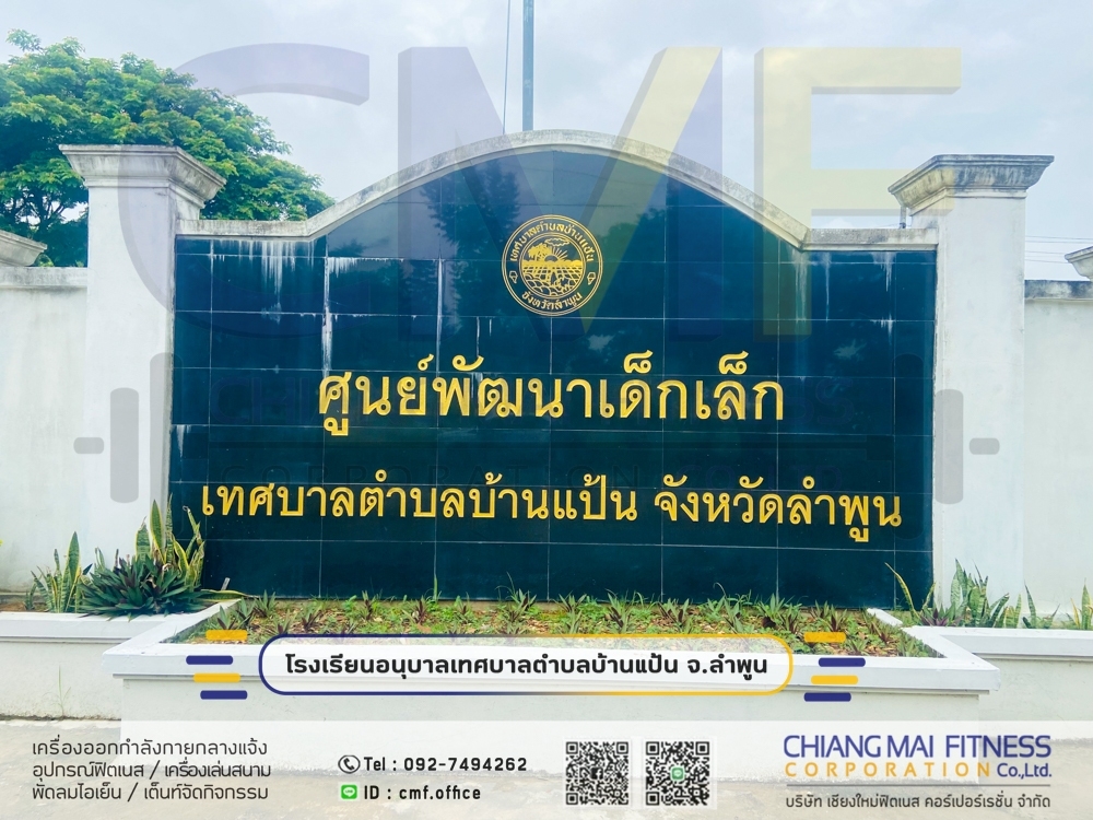 Read more about the article โรงเรียนอนุบาลเทศบาลบ้านแป้น