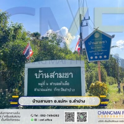 Read more about the article บ้านสามขา ต.หัวเสือ อ.แม่ทะ