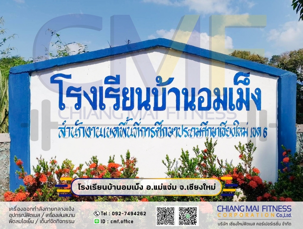 Read more about the article โรงเรียนบ้านอมเม็ง