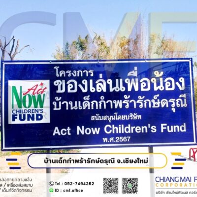 Read more about the article บ้านเด็กกำพร้ารักษ์ดรุณี