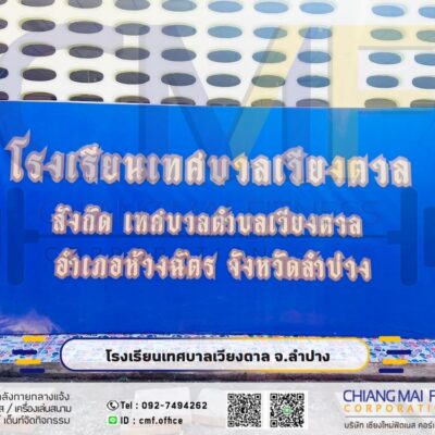 Read more about the article โรงเรียนเทศบาลเวียงตาล