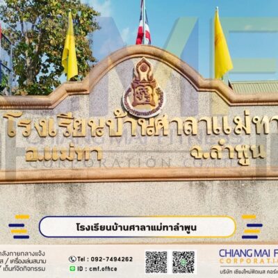 Read more about the article โรงเรียนบ้านศาลาแม่ทา