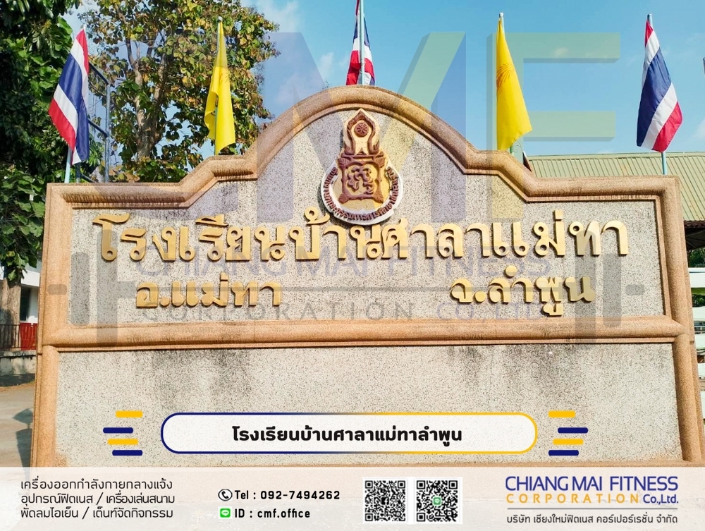 Read more about the article โรงเรียนบ้านศาลาแม่ทา