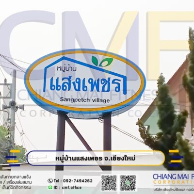 Read more about the article บ้านแสงเพรช