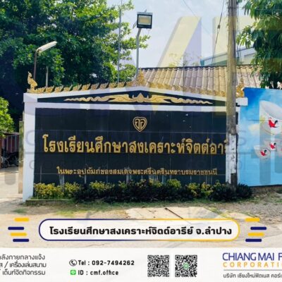 Read more about the article โรงเรียนศึกษาสงเคราะห์จิตต์อารีย์ ลำปาง