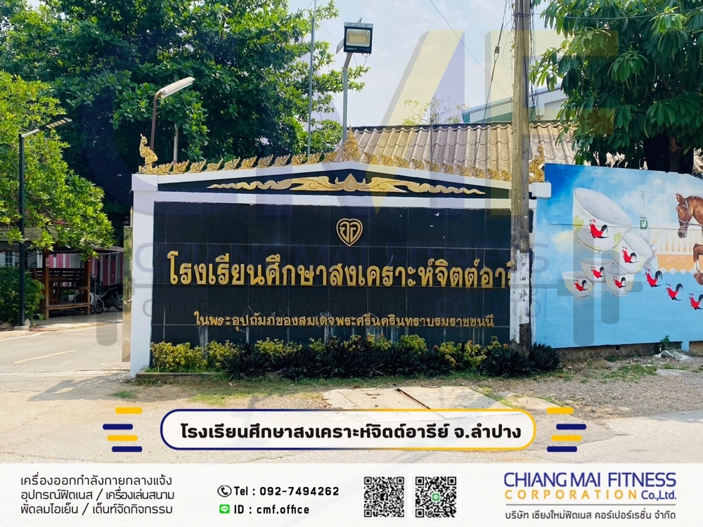 You are currently viewing โรงเรียนศึกษาสงเคราะห์จิตต์อารีย์ ลำปาง