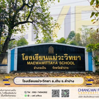 Read more about the article โรงเรียนแม่วะวิทยา ลำปาง