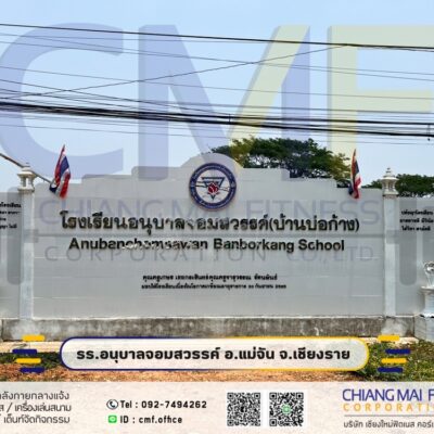 Read more about the article โรงเรียนอนุบาลจอมสวรรค์ (บ้านบ่อก้าง)