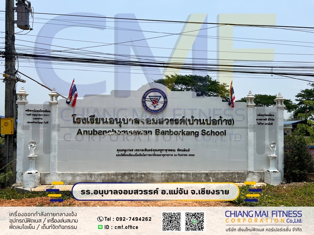 Read more about the article โรงเรียนอนุบาลจอมสวรรค์ (บ้านบ่อก้าง)