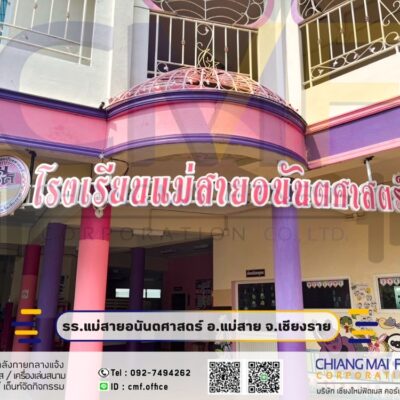 Read more about the article โรงเรียนแม่สายอนัตศาสตร์