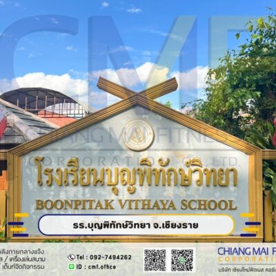Read more about the article โรงเรียนบุญพิทักษ์วิทยา