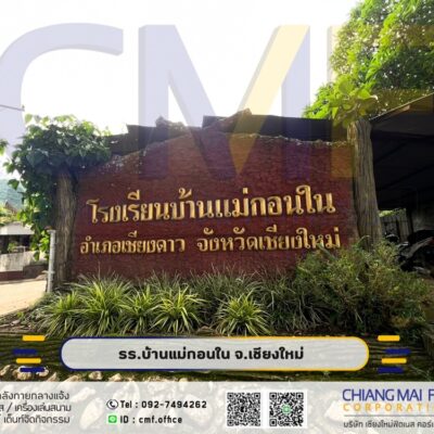 Read more about the article โรงเรียนบ้านแม่กอนใน