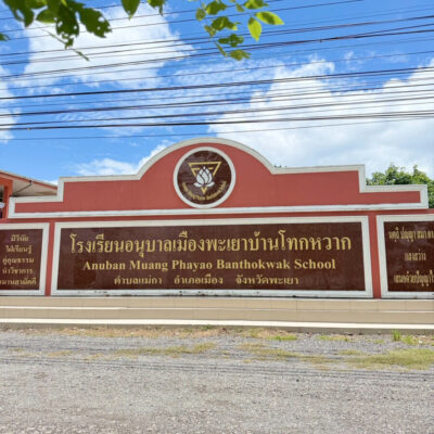Read more about the article โรงเรียนอนุบาลเมืองพะเยาบ้านโทกหวาก