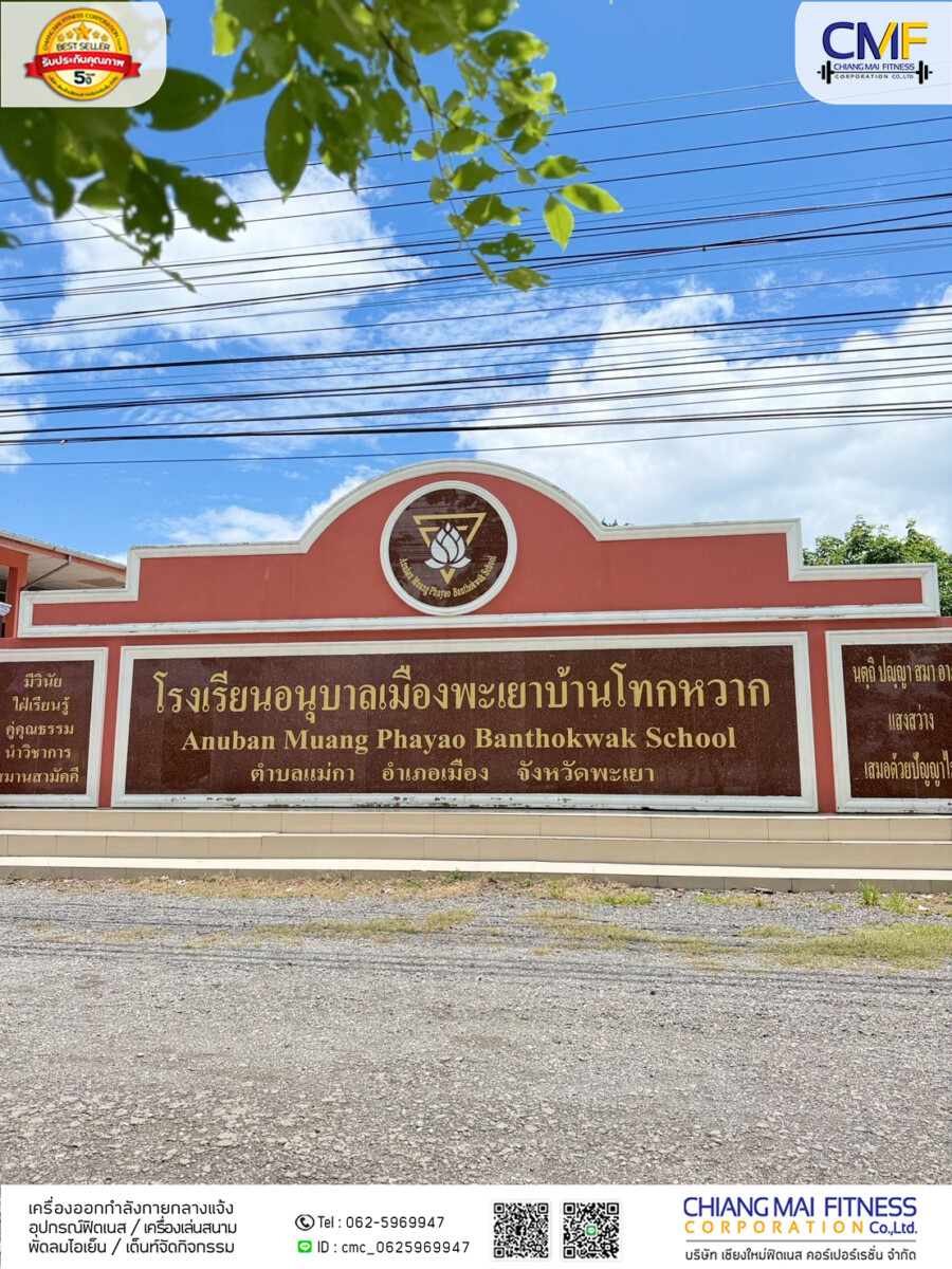 Read more about the article โรงเรียนอนุบาลเมืองพะเยาบ้านโทกหวาก