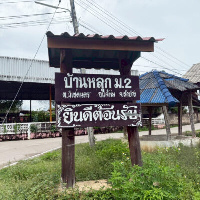 Read more about the article บ้านหลุก องค์การบริหารส่วนตำบลวิเชตนคร