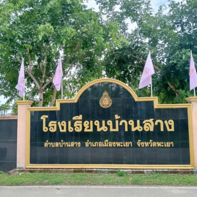 Read more about the article โรงเรียนบ้านสาง