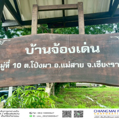 Read more about the article บ้านจ้องเด่น แม่สาย