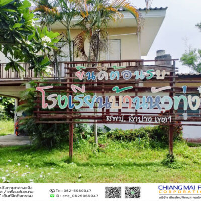 Read more about the article โรงเรียนบ้านหัวทุ่ง
