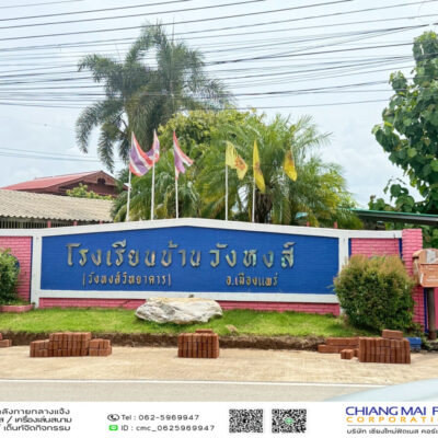 Read more about the article โรงเรียนบ้านวังหงษ์