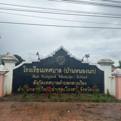 Read more about the article โรงเรียนเทศบาลบ้านหนองนก