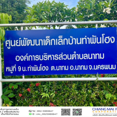 Read more about the article ศูนย์พัฒนาเด็กเล็ก บ้านท่าพันโฮง อบต.นาทม