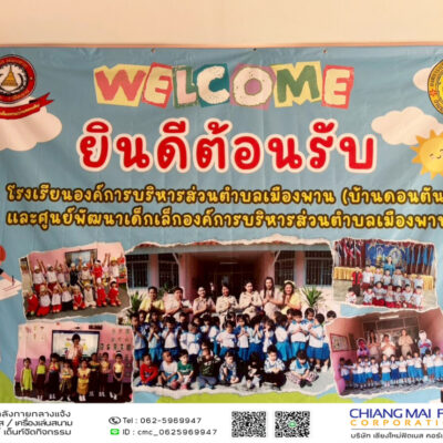Read more about the article โรงเรียนองค์การบริหารส่วนตำบลเมืองพาน