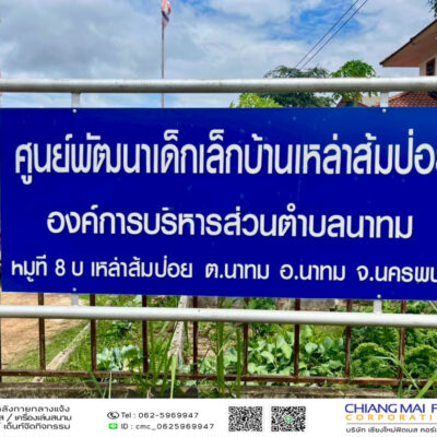 Read more about the article ศูนย์พัฒนาเด็กเล็ก บ้านเหล่าส้มป่อย อบต.นาทม