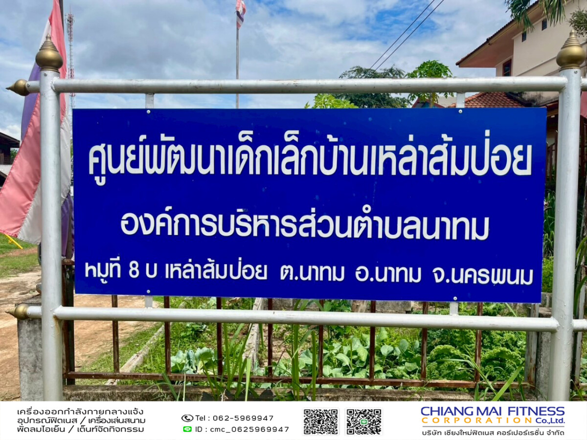 You are currently viewing ศูนย์พัฒนาเด็กเล็ก บ้านเหล่าส้มป่อย อบต.นาทม