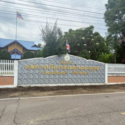 Read more about the article องค์การบริหารส่วนตำบลกาญจนา