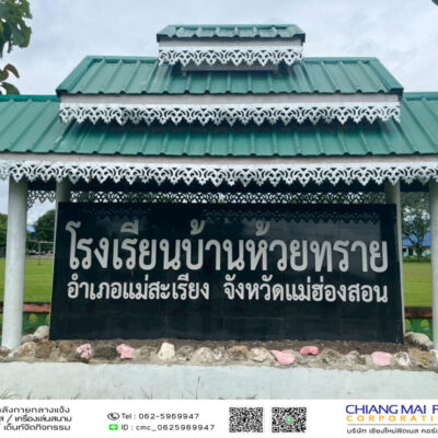 Read more about the article โรงเรียนบ้านห้วยทราย