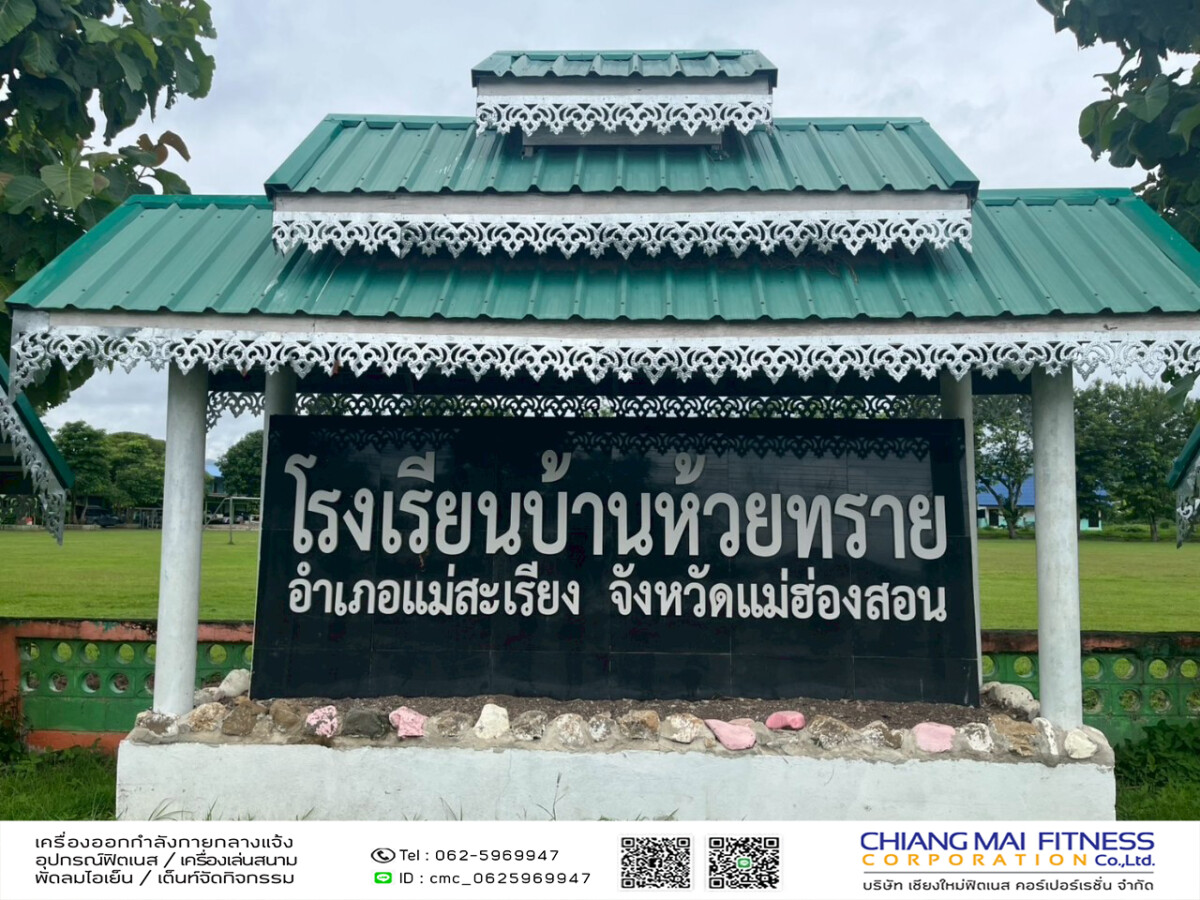 You are currently viewing โรงเรียนบ้านห้วยทราย