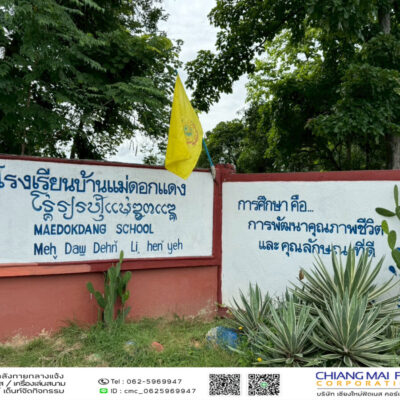 Read more about the article โรงเรียนบ้านแม่ดอกแดง