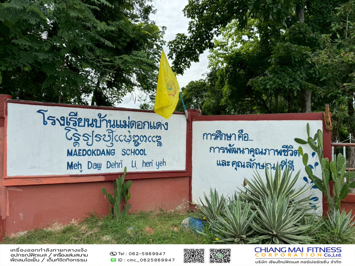 Read more about the article โรงเรียนบ้านแม่ดอกแดง