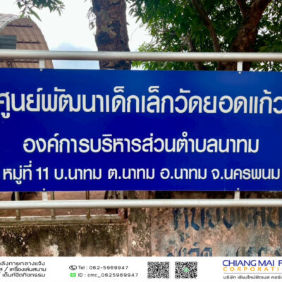 Read more about the article ศูนย์พัฒนาเด็กเล็ก วัดยอดแก้ว อบต.นาทม