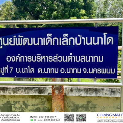 Read more about the article ศูนย์พัฒนาเด็กเล็กบ้านนาโด อบต. นาทม