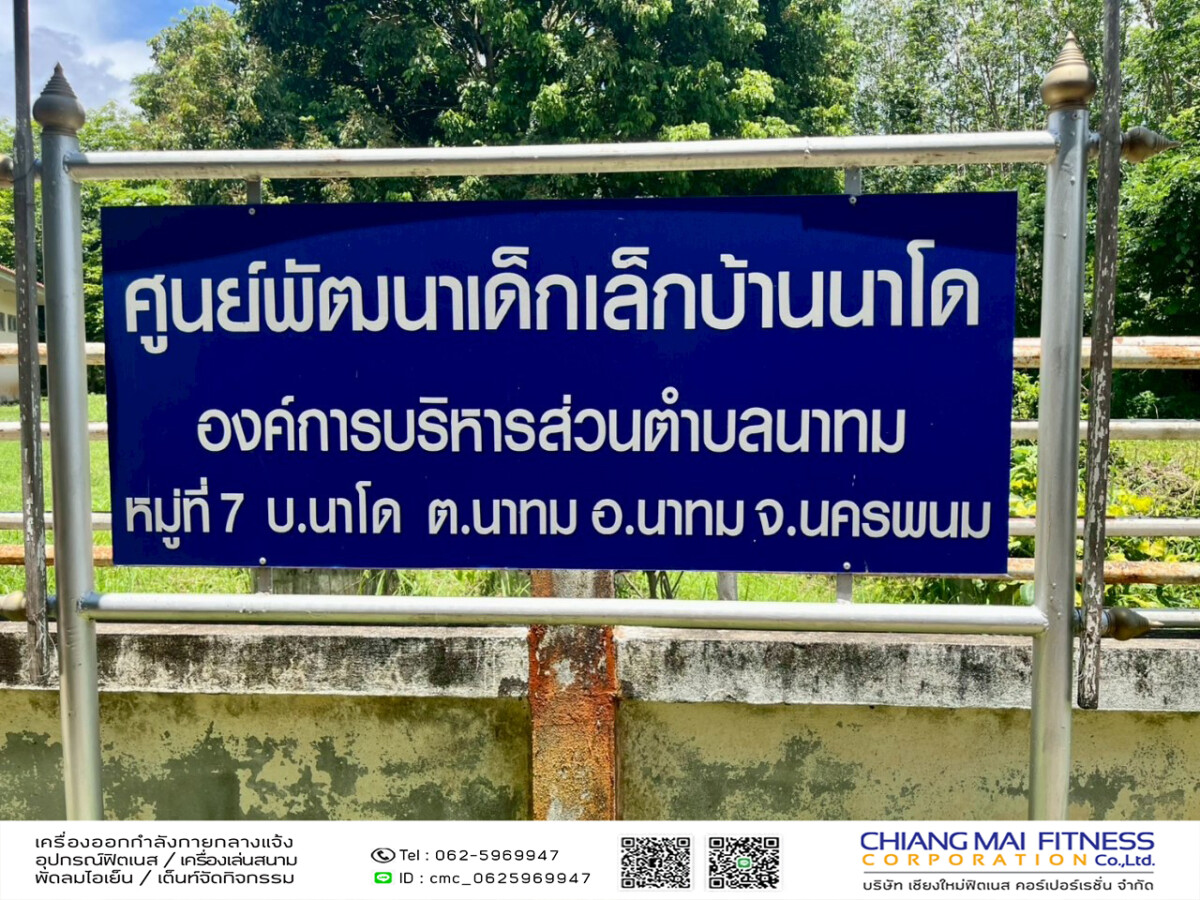 You are currently viewing ศูนย์พัฒนาเด็กเล็กบ้านนาโด อบต. นาทม