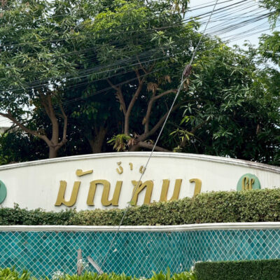 Read more about the article บ้านมัณฑนา